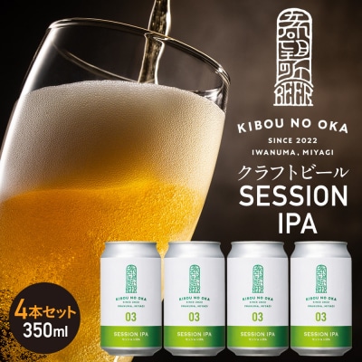【希望の丘醸造所】 クラフトビール(セッションIPA)4本セット