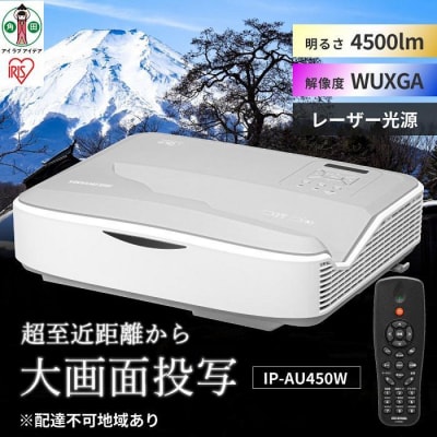 プロジェクター超短投写4,500lmIP-AU450W