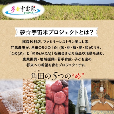 【角田市 令和7年産】夢☆宇宙米ササニシキ 5kg～宇宙を旅したお米～【9月下旬以降順次発送】