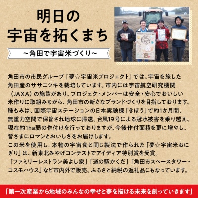 【角田市 令和7年産】夢☆宇宙米ササニシキ 5kg～宇宙を旅したお米～【9月下旬以降順次発送】