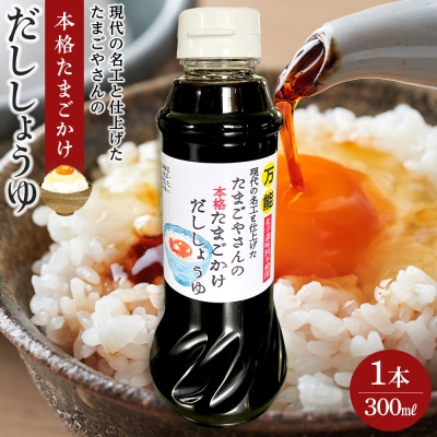 現代の名工と仕上げた たまごやさんの本格たまごかけだししょうゆ 1本(300ml)