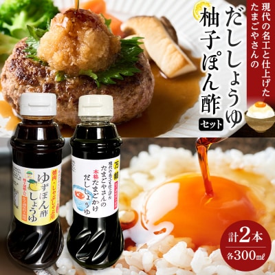現代の名工と仕上げたたまごやさんの本格だししょうゆ・焼肉用無添加ゆずぽん酢しょうゆ 各1本×計2本