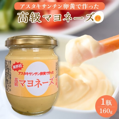 おおえだファーム アスタキサンチン卵黄で作った 高級マヨネーズ 1瓶(160g)