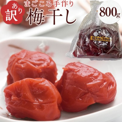 <訳あり>宮城県角田産【無添加】まごころ手作り梅干し(800g)|梅干し 訳あり