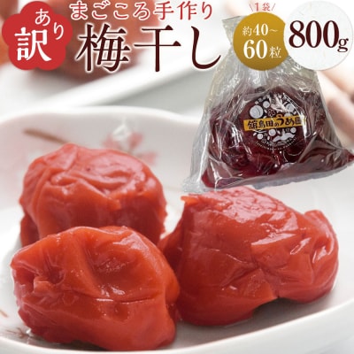 <訳あり>宮城県角田産【無添加】まごころ手作り梅干し(800g)|梅干し 訳あり