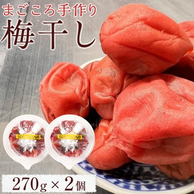 【先行予約】 まごころ手作り梅干し(270g)×2個【10月上旬以降順次発送】