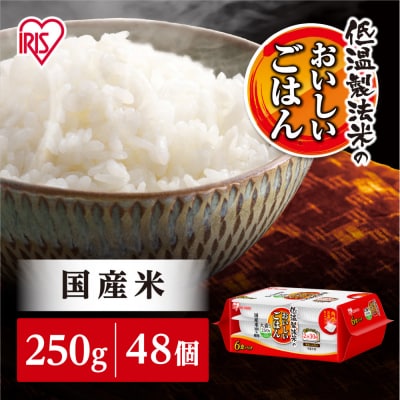 【250g×48食】パックごはん 低温製法米のおいしいごはん