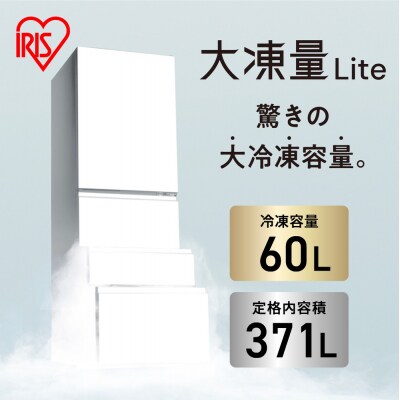 冷凍冷蔵庫 370L 自動製氷機能付 IRSN-I37A-W ホワイト