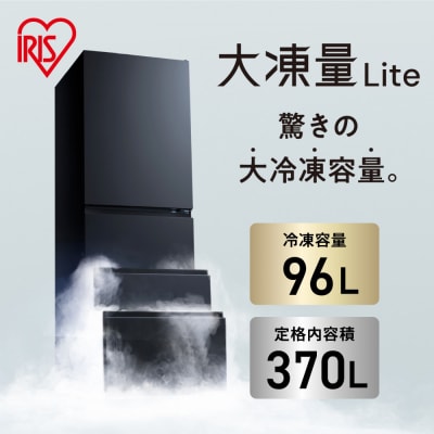 冷凍冷蔵庫 370L 自動製氷機能付 IRSN-I37A-B ブラック