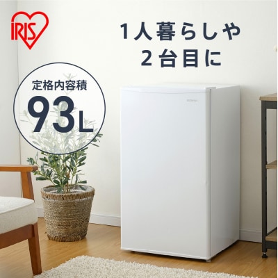 冷蔵庫 93L IRJD-9B-W ホワイト