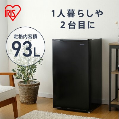 冷蔵庫 93L IRJD-9B-B ブラック