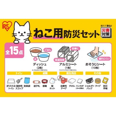 ペット用防災セット猫用　　15点セット PBSN-15