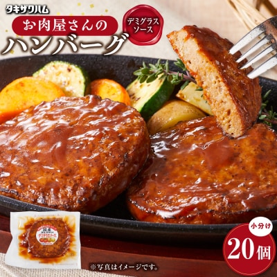 【タキザワハム】お肉屋さんのハンバーグ20個入 デミグラスソース