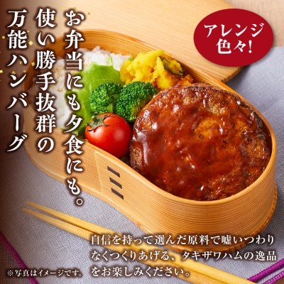 【タキザワハム】お肉屋さんのハンバーグ20個入 デミグラスソース