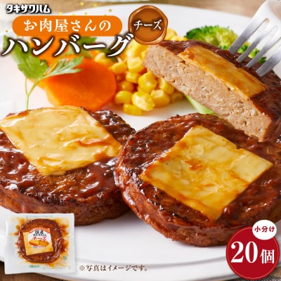 【タキザワハム】お肉屋さんのハンバーグ20個入 チーズ