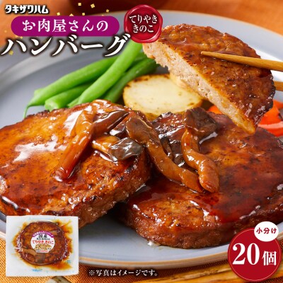【タキザワハム】お肉屋さんのハンバーグ20個入 てりやききのこ