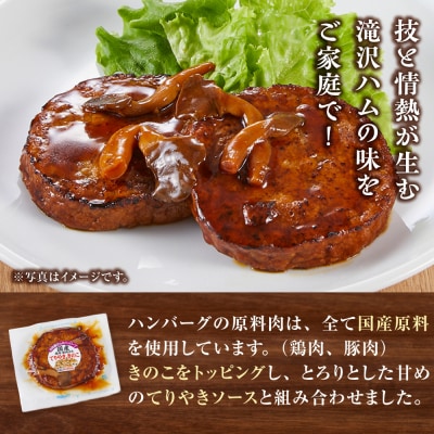 【タキザワハム】お肉屋さんのハンバーグ20個入 てりやききのこ
