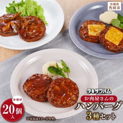 【タキザワハム】お肉屋さんのハンバーグ3種 計20個入(デミグラスソース、チーズ、てりやききのこ)