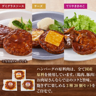 【タキザワハム】お肉屋さんのハンバーグ3種 計20個入(デミグラスソース、チーズ、てりやききのこ)