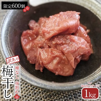 角田市 岸浪園　梅干し 種なし身割れ 1kg 超お得パッケージ 限定600個