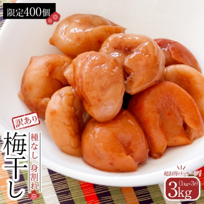 【2026年1月下旬より発送】梅干し種なし身割れ3kg(1kg×3パック超お得パッケージ限定400個