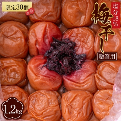 【2026年1月下旬より発送】梅干し 贈答用1.2kg 塩分約18% 限定30個