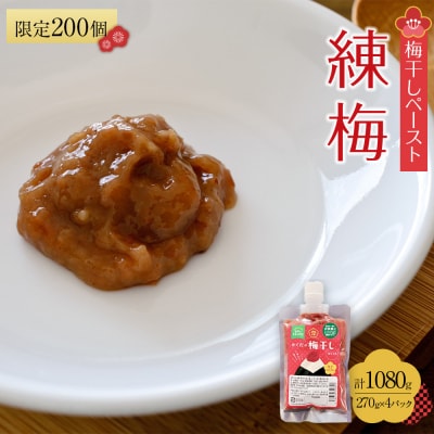 【2026年1月下旬より発送】梅干し ペースト 練梅 4パック 限定200個
