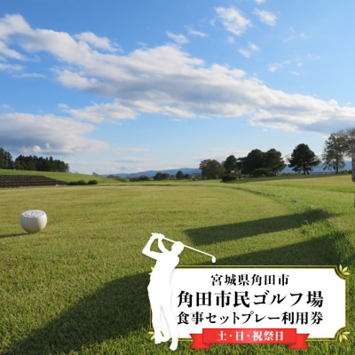 角田市民ゴルフ場食事セットプレー利用券(土・日・祝祭日)【宮城県角田市】