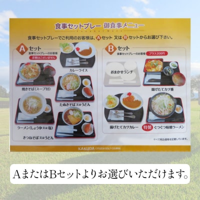 角田市民ゴルフ場食事セットプレー利用券(土・日・祝祭日)【宮城県角田市】