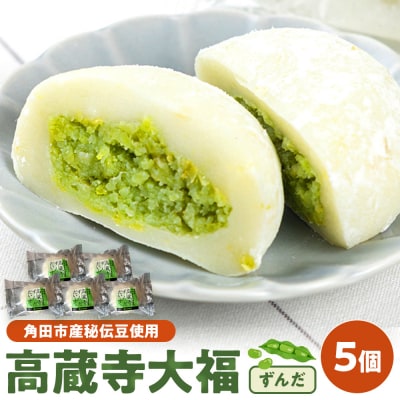【角田市産秘伝豆使用】高蔵寺大福(ずんだ)5個セット【あぐりっと】