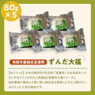 【角田市産秘伝豆使用】高蔵寺大福(ずんだ)5個セット【あぐりっと】