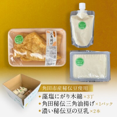角田市産秘伝豆のお豆腐&三角油揚げ&豆乳セット