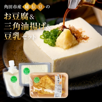 角田市産秘伝豆のお豆腐&三角油揚げ&豆乳セット