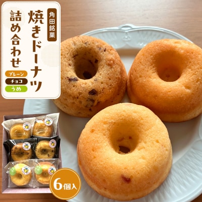 【角田銘菓】 焼きドーナツ詰合せ(6品)