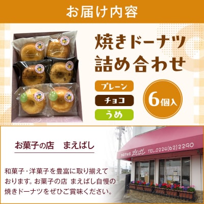 【角田銘菓】 焼きドーナツ詰合せ(6品)