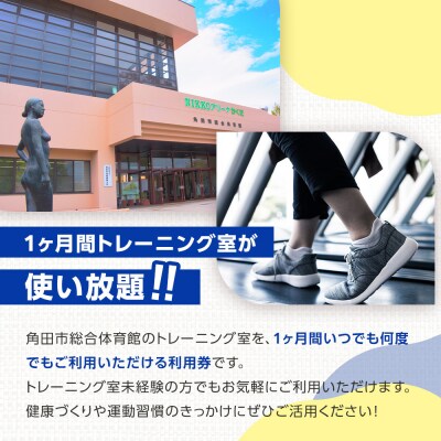 角田市総合体育館 トレーニング室1ヶ月券