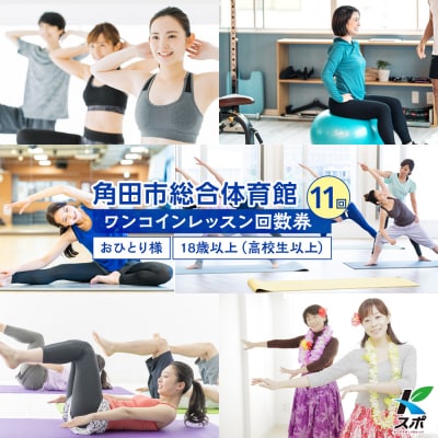角田市総合体育館 ワンコインレッスン回数券　11回分
