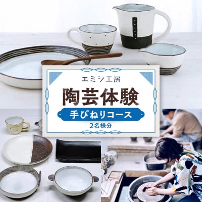 エミシ工房 陶芸体験(手びねりコース/2名様分)【角田市】 