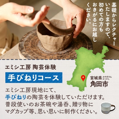 エミシ工房 陶芸体験(手びねりコース/2名様分)【角田市】 