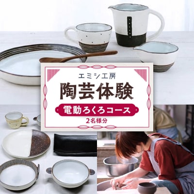 エミシ工房 陶芸体験(電動ろくろコース/2名様分)【角田市】 