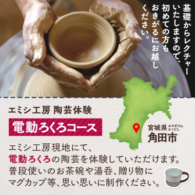 エミシ工房 陶芸体験(電動ろくろコース/2名様分)【角田市】 