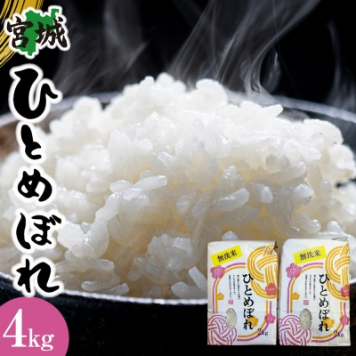 【令和7年産】宮城県産ひとめぼれ【無洗米】　2kg×2袋