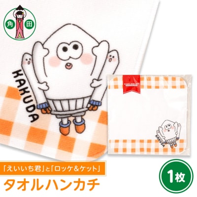 オリジナルタオルえいいち君とロッケ&ケット20cm×20cm綿100表シャーリング裏パイル