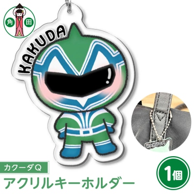 オリジナルアクリルキーホルダー(カクーダQ)5cm×5cm厚さ3mm