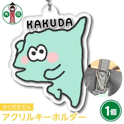 オリジナルアクリルキーホルダー(かくだだどん)5cm×5cm厚さ3mm