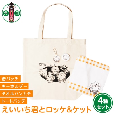 オリジナルえいいち君とロッケ&ケット4種キャンバストートタオル缶バッチアクリルキーホルダー