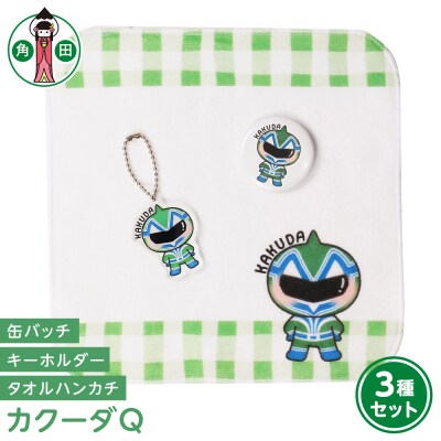 オリジナルカクーダQ3種セットタオルハンカチ缶バッチアクリルキーホルダー