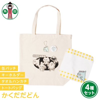 オリジナルかくだだどん4種セットキャンバストートタオルハンカチ缶バッチアクリルキーホルダー