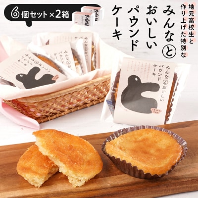 みんなとおいしいパウンドケーキ 6個入り×2　グルテンフリー 小麦粉不使用 焼き菓子 パウンドケーキ