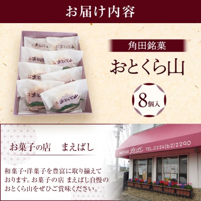 お菓子 焼菓子 角田銘菓 おとくら山(8個)